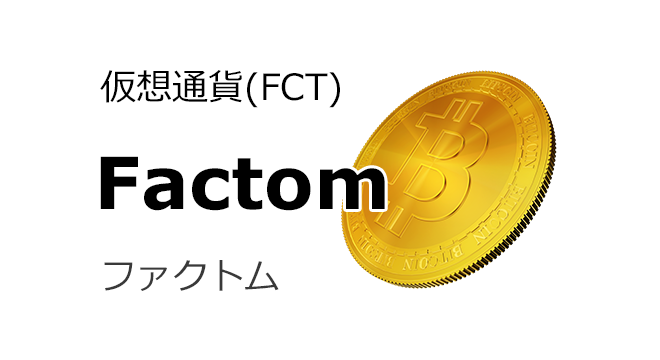 仮想通貨 ファクトム(FCT)