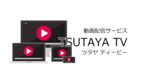 TSUTAYA TV(ツタヤ ティービー)