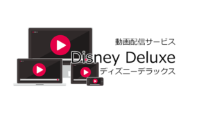 Disney Deluxe(ディズニーデラックス)
