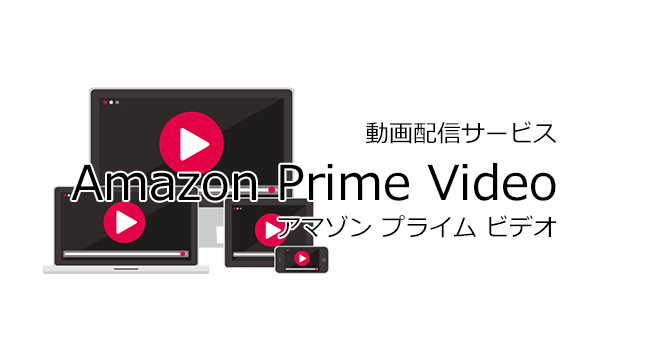 Amazon Prime Video(アマゾン プライム ビデオ)