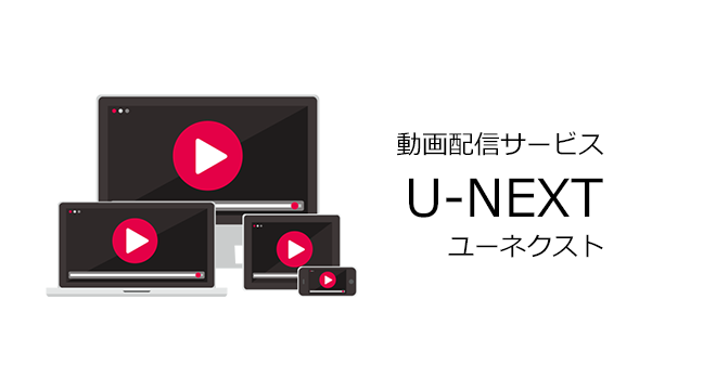 U-NEXT(ユーネクスト)