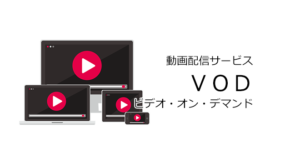 動画配信サービス(VOD：ビデオ・オン・デマンド)